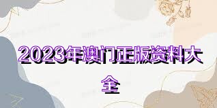 澳門正版免費資料大全新聞,澳門正版免費資料大全新聞，探索澳門最新動態(tài)與資訊的寶庫