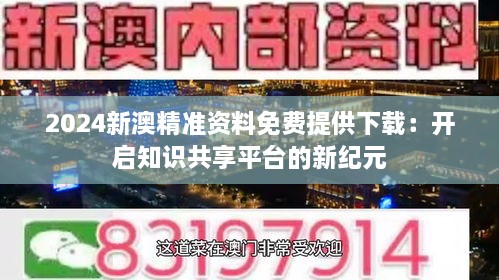 新澳精準(zhǔn)資料免費(fèi)提供網(wǎng)站,新澳精準(zhǔn)資料免費(fèi)提供網(wǎng)站，助力信息獲取與知識(shí)共享