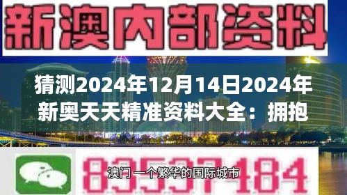 新奧天天免費資料公開,新奧天天免費資料公開，探索與啟示