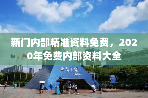 新門內部資料精準大全最新章節(jié)免費,新門內部資料精準大全最新章節(jié)免費